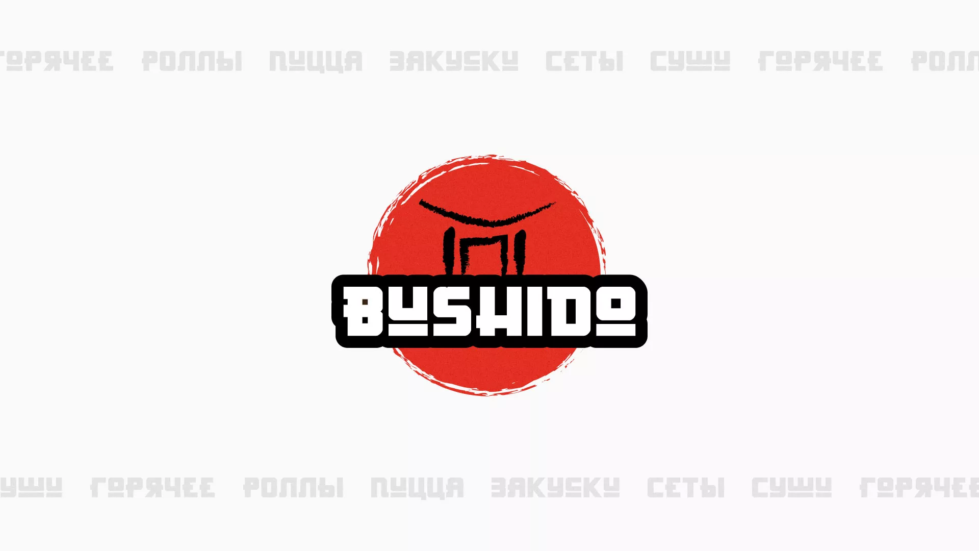 Разработка сайта для пиццерии «BUSHIDO» в Карачеве